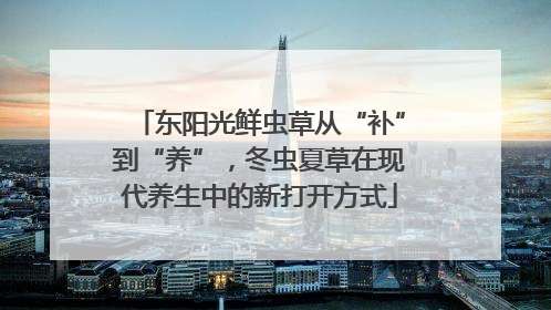 东阳光鲜虫草从“补”到“养”，冬虫夏草在现代养生中的新打开方式