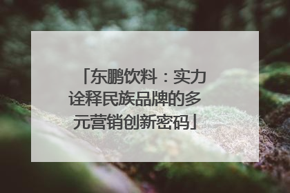 东鹏饮料：实力诠释民族品牌的多元营销创新密码