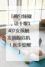 两勺辣椒，让十堰14岁女孩触发胰腺危机！医生提醒