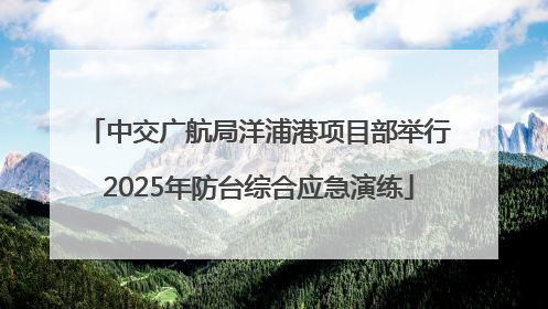 中交广航局洋浦港项目部举行2025年防台综合应急演练