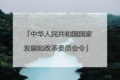 中华人民共和国国家发展和改革委员会令