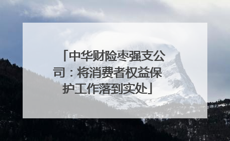 中华财险枣强支公司：将消费者权益保护工作落到实处