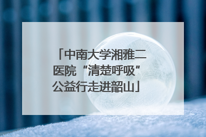中南大学湘雅二医院“清楚呼吸”公益行走进韶山