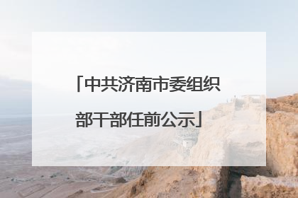 中共济南市委组织部干部任前公示
