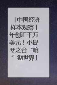 中国经济样本观察丨年创汇千万美元！小提琴之音“响”彻世界