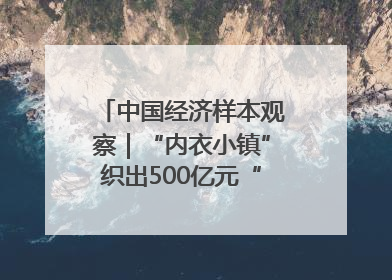 中国经济样本观察｜“内衣小镇”织出500亿元“里子产业”