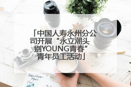 中国人寿永州分公司开展“永立潮头 别YOUNG青春”青年员工活动