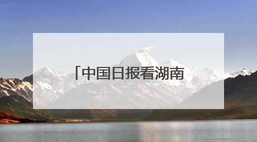 中国日报看湖南｜“洞庭对话”践行文旅可持续发展的生态之约