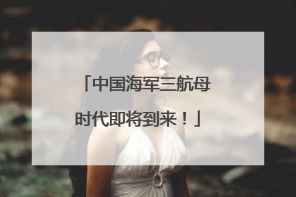 中国海军三航母时代即将到来！