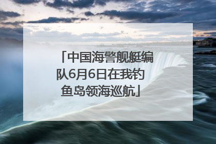 中国海警舰艇编队6月6日在我钓鱼岛领海巡航
