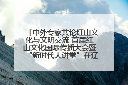 中外专家共论红山文化与文明交流 首届红山文化国际传播大会暨“新时代大讲堂”在辽宁朝阳举办