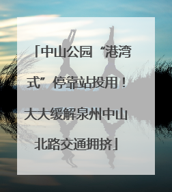 中山公园“港湾式”停靠站投用！大大缓解泉州中山北路交通拥挤