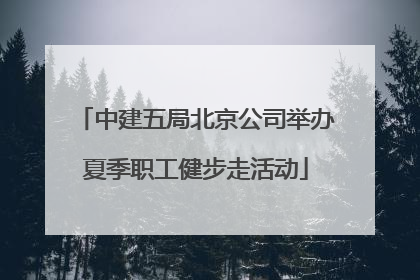 中建五局北京公司举办夏季职工健步走活动