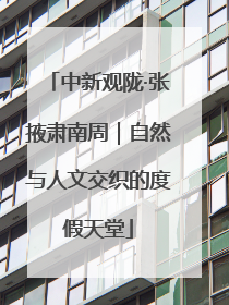 中新观陇·张掖肃南周｜自然与人文交织的度假天堂