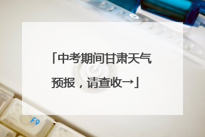 中考期间甘肃天气预报，请查收→