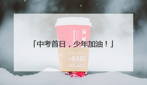 中考首日，少年加油！
