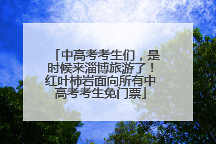 中高考考生们，是时候来淄博旅游了！红叶柿岩面向所有中高考考生免门票