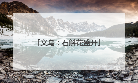 义乌：石斛花盛开