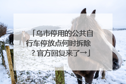 乌市停用的公共自行车停放点何时拆除？官方回复来了→
