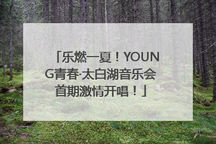 乐燃一夏！YOUNG青春·太白湖音乐会首期激情开唱！
