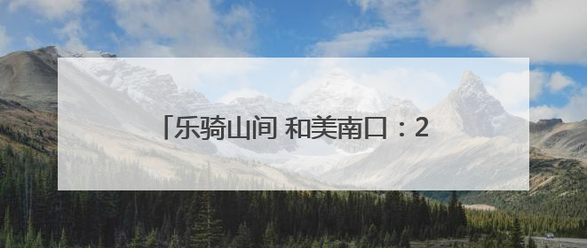 乐骑山间 和美南口：2025年北京山地自行车公开赛开启乡村振兴加速度