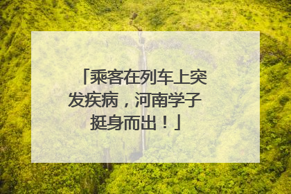 乘客在列车上突发疾病，河南学子挺身而出！