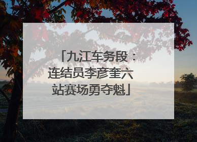 九江车务段：连结员李彦奎六站赛场勇夺魁