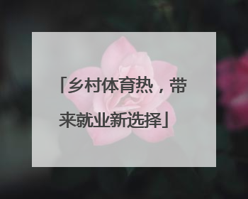 乡村体育热，带来就业新选择