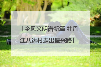 乡风文明谱新篇 牡丹江八达村走出振兴路