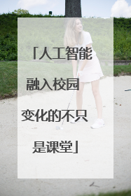 人工智能融入校园 变化的不只是课堂