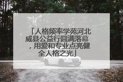 人格频率学苑河北威县公益行圆满落幕，用爱和专业点亮健全人格之光