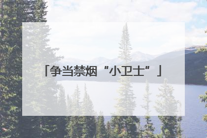 争当禁烟“小卫士”