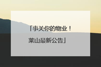 事关你的物业！莱山最新公告