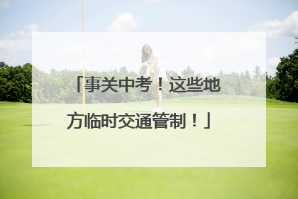 事关中考！这些地方临时交通管制！