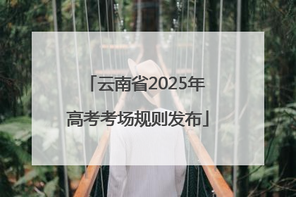 云南省2025年高考考场规则发布