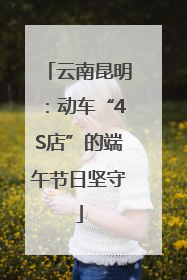 云南昆明：动车“4S店”的端午节日坚守