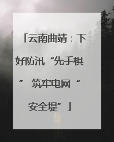 云南曲靖：下好防汛“先手棋” 筑牢电网“安全堤”
