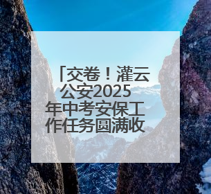 交卷！灌云公安2025年中考安保工作任务圆满收官