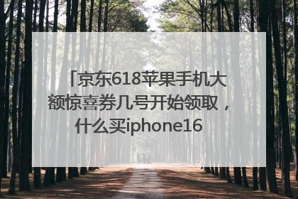 京东618苹果手机大额惊喜券几号开始领取，什么买iphone16最便宜，能降价多钱？