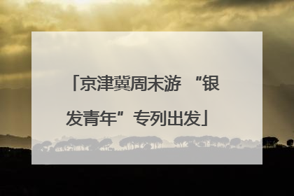 京津冀周末游 “银发青年”专列出发