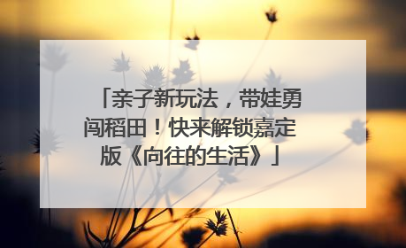 亲子新玩法，带娃勇闯稻田！快来解锁嘉定版《向往的生活》