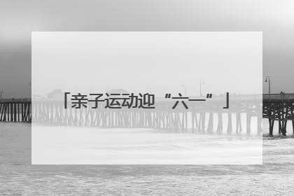 亲子运动迎“六一”
