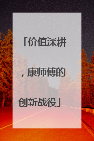 价值深耕，康师傅的创新战役