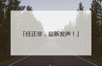 任正非，最新发声！