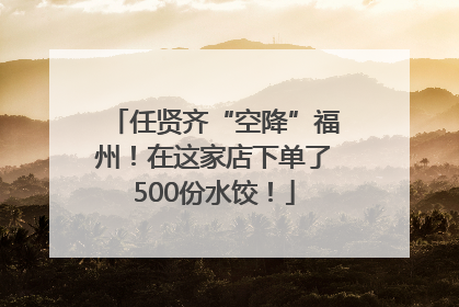 任贤齐“空降”福州！在这家店下单了500份水饺！