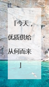 今天，优质供给从何而来