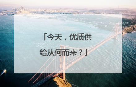 今天，优质供给从何而来？