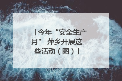 今年“安全生产月” 萍乡开展这些活动（图）