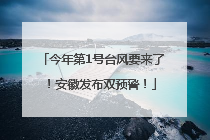 今年第1号台风要来了！安徽发布双预警！