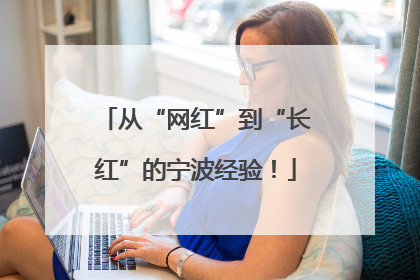 从“网红”到“长红”的宁波经验！
